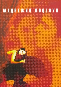 Медвежий поцелуй (2002)