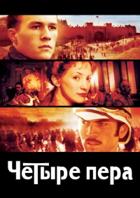 Четыре пера (2002)