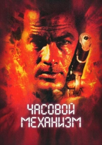 Часовой механизм (2001)