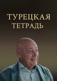 Турецкая тетрадь (2024)