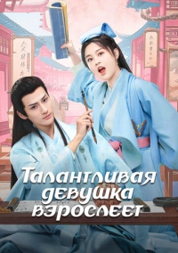 Талантливая девушка взрослеет (2024)