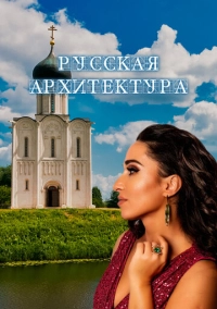 Русская архитектура (2024)