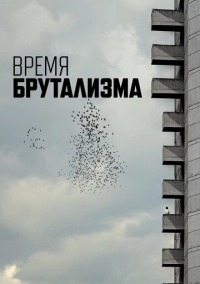 Время брутализма (2024)