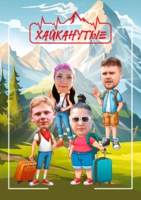 Хайканутые (2024)