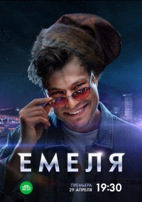 Емеля (2024)