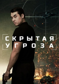 Скрытая угроза (2024)