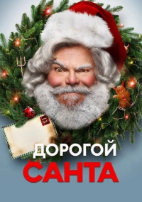 Дорогой Санта (2024)