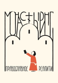 Монастыринг. Православное реалити (2025)