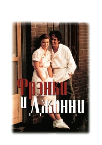 Фрэнки и Джонни (1991)
