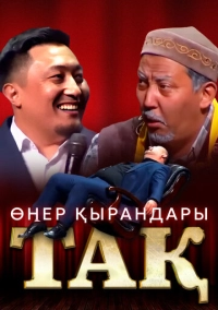 Өнер Қырандары – Тақ (2023)