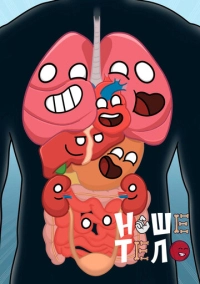 Наше тело (2023)