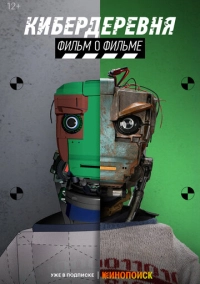 Кибердеревня. Фильм о фильме (2023)