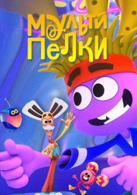 Мультипелки. Шоу (2023)
