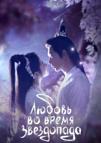 Любовь во время звездопада (2023)