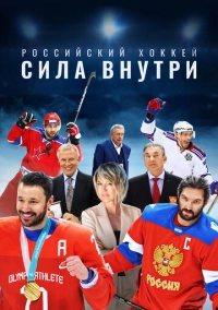 Российский хоккей. Сила внутри (2023)