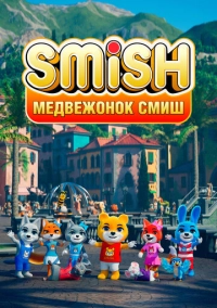 Медвежонок Смиш (2023)