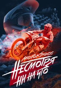 Мотокросс. Несмотря ни на что (2023)