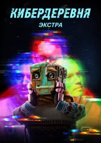 Кибердеревня: Экстра (2023)