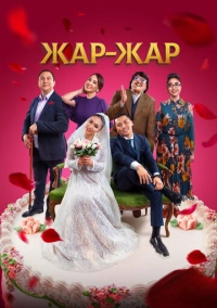 Жар-Жар (2023)