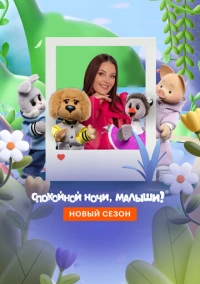 Спокойной ночи, малыши! Новый сезон (2023)