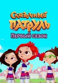 Сказочный патруль. Первый сезон (2022)
