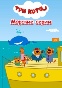 Три кота. Морские серии (2022)