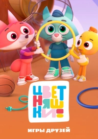 Цветняшки. Игры друзей Цветняшек (2022)