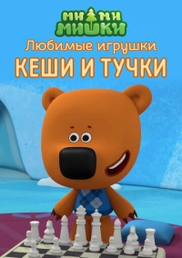 Ми-ми-мишки. Любимые игрушки Кеши и Тучки (2022)
