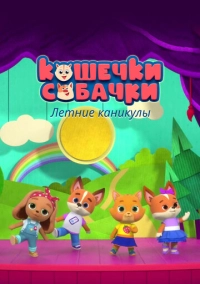 Кошечки-собачки. Летние каникулы (2022)