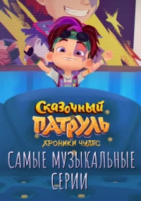Сказочный патруль. Хроники чудес. Самые музыкальные серии (2022)