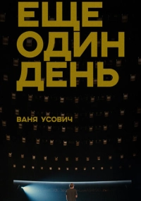 Ваня Усович: Ещё один день (2020)