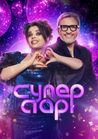 Суперстар. Возвращение (2020)