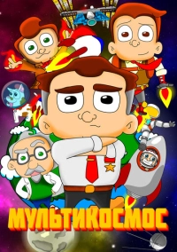 МультиКосмос (2021)