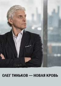 Олег Тиньков – новая кровь (2021)