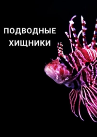 Подводные хищники (2021)