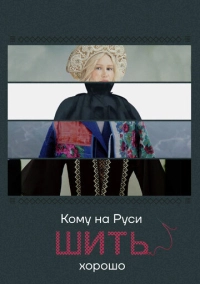 Кому на Руси шить хорошо (2022)