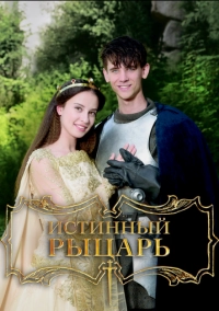 Истинный рыцарь (2016)
