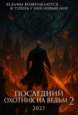 Последний охотник на ведьм 2 (2027)