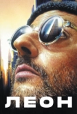 Леон (1994)
