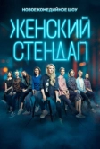 Женский стендап (2020)
