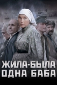 Жила-была одна баба (2011)