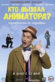 Кто вызвал аниматора? (2024)