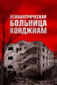 Психиатрическая больница Конджиам (2018)