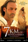 7 километров от Иерусалима (2007)