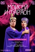TheatreHD: ​​​​​​​Оперный фестиваль Россини: Моисей и фараон (2021)