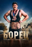 Борец. Кажымукан – чемпион мира (2024)