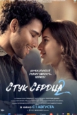 Стук сердца 2 (2025)