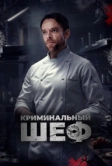 Криминальный шеф (2023)
