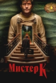 Мистер К (2024)