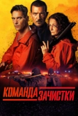 Команда зачистки (2024)